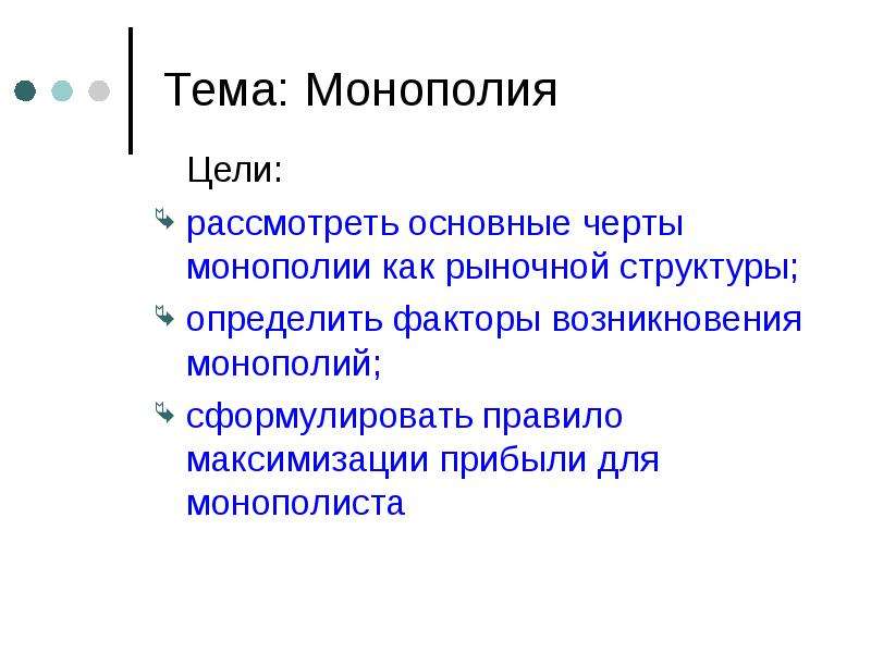 Монополия презентация по экономике 10 класс