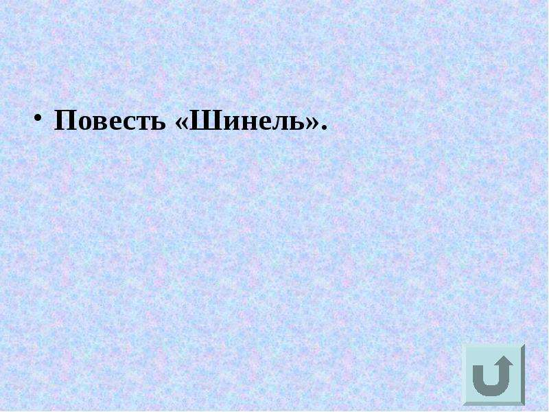 Повесть 11. Одиннадцать повесть.