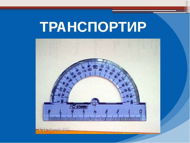 Транспортир 5 класс