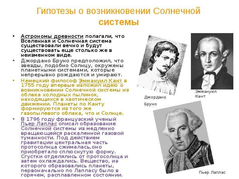 Гипотезы известных ученых. Гипотезы происхождения солнечной системы. Гипотезы о возникновении солнечной системы. Теории происхождения солнечной системы. Ученые гипотезы о возникновении солнечной системы.