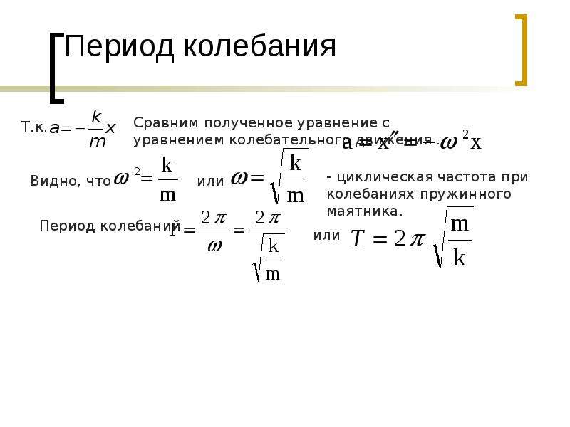 Механические колебания 11 класс. Формула периода упругих колебаний. Период колебаний формула пример. Период механических колебаний формула. Период колебаний механических колебаний.