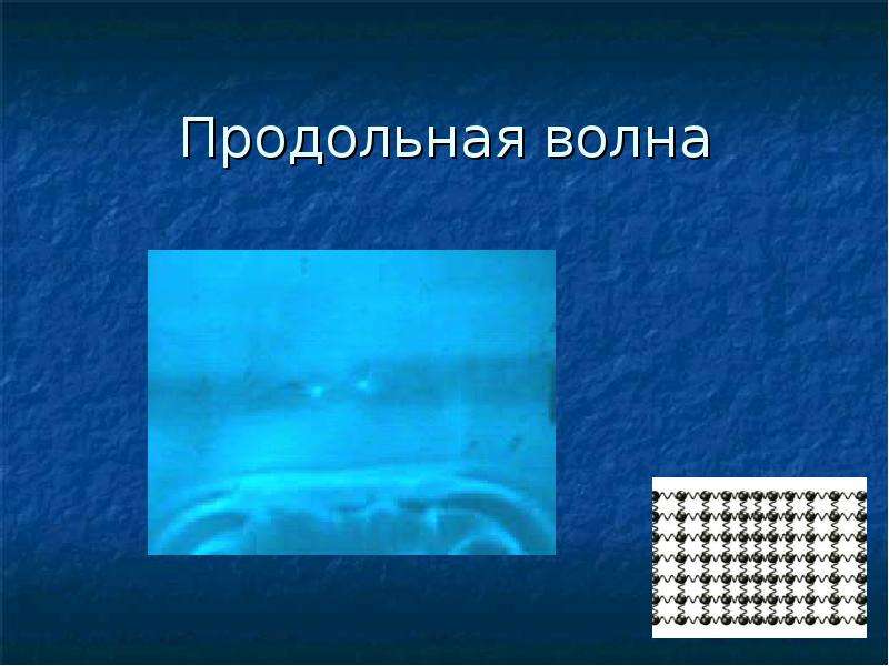 Продольные волны примеры. Продольные волны. Продольные волны в воде. Продольные волны в жизни. Продольные волны фото.