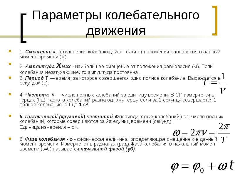 Время с момента начала колебаний. Параметры колебательного движения. Фаза колебаний единица измерения. В чем измеряется фаза колебаний. Основные параметры колебательного движения.