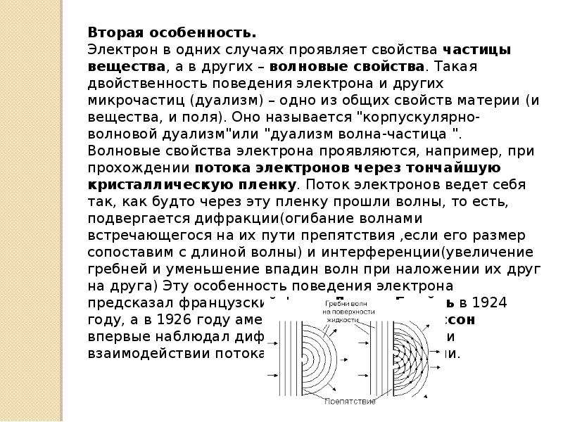 Электрон проявляет свойства. Характеристики электрона. Волновые свойства электрона. Волновые характеристики электрона. Электрон характеристика физика.