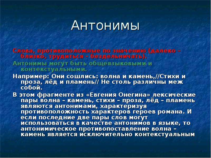 Дальше значение. Лед антоним. Общеязыковые и контекстуальные антонимы. Герой антоним. Общеязыковые антонимы контекстуальные антонимы.