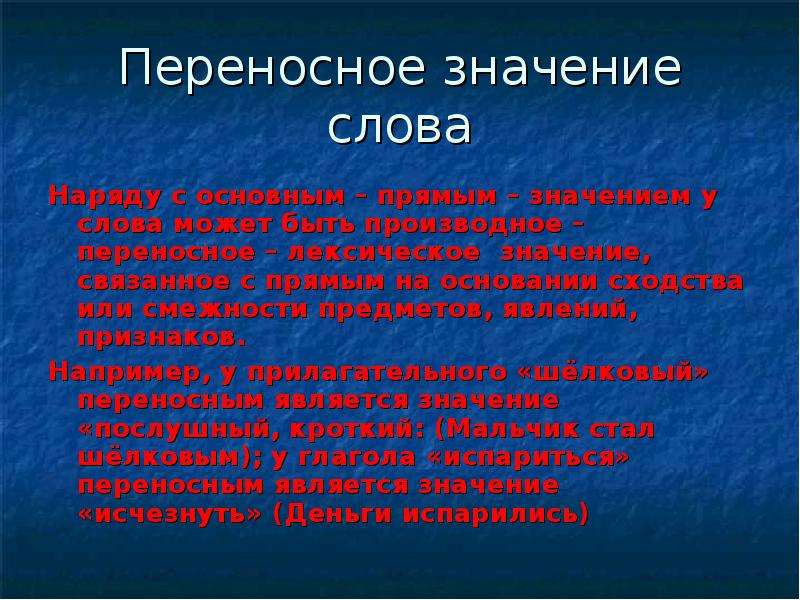 Связанное значение это. Переносное слово. Переносные слова. Переносное значение. Доклад значение слова.