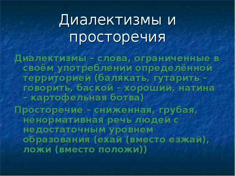 Назовите просторечия и диалектные слова передающие своеобразие речи сельских жителей фотография