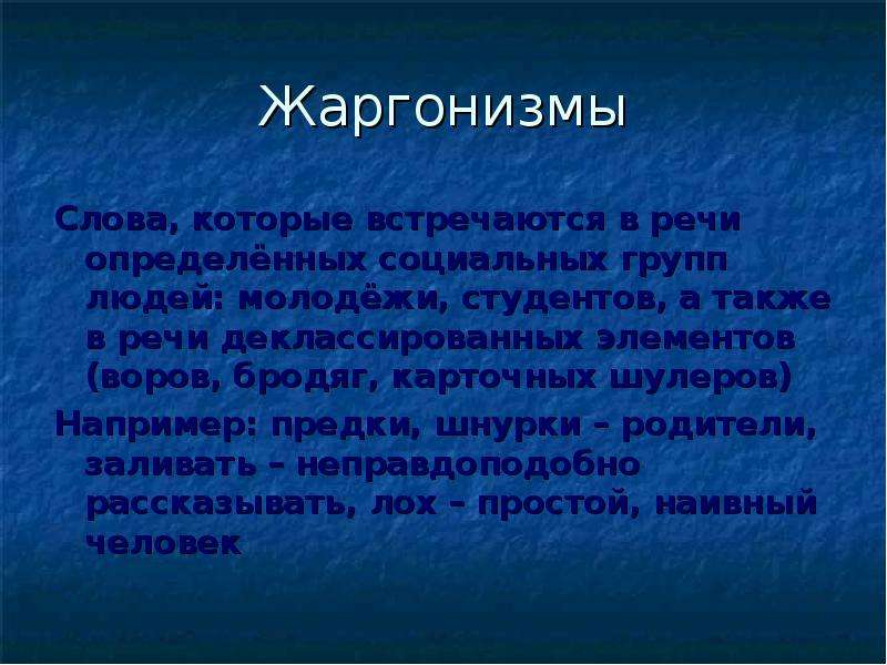 Термин жаргонизмы. Жаргонизмы. Слова жаргонизмы. Жаргонизмы это в русском. Жаргонизмы примеры.