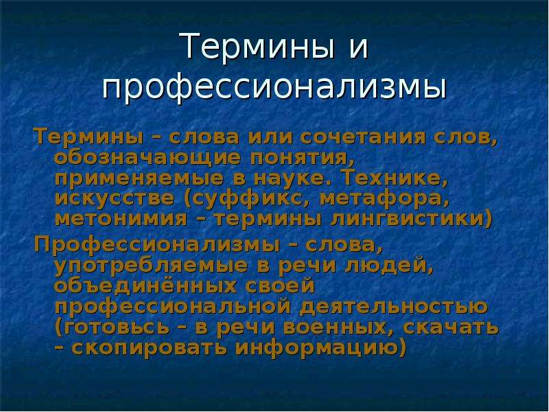 Термины и профессионализмы презентация