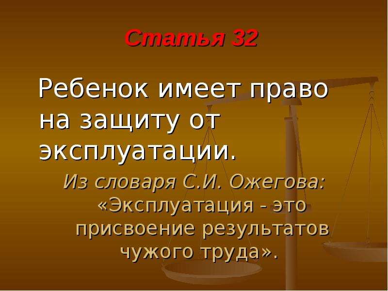 Статья 32 право. Присвоение результатов чужого труда. Право на защиту от эксплуатации детей. Бог присвоение результатов чужого труда. Присвоить себе результат чужого труда.