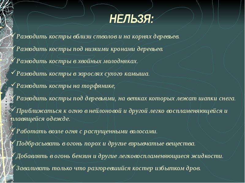 Нельзя способ. Где запрещено разводить костры. Функции костра. Почему нельзя разводить костер под кроной дерева. Где нельзя разводить костер.