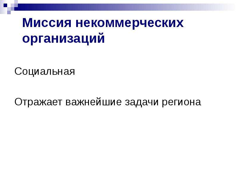 Социальная отражает. Миссия региона. Миссия некоммерческих учреждений. Миссия НКО примеры. Экономическая миссия региона.