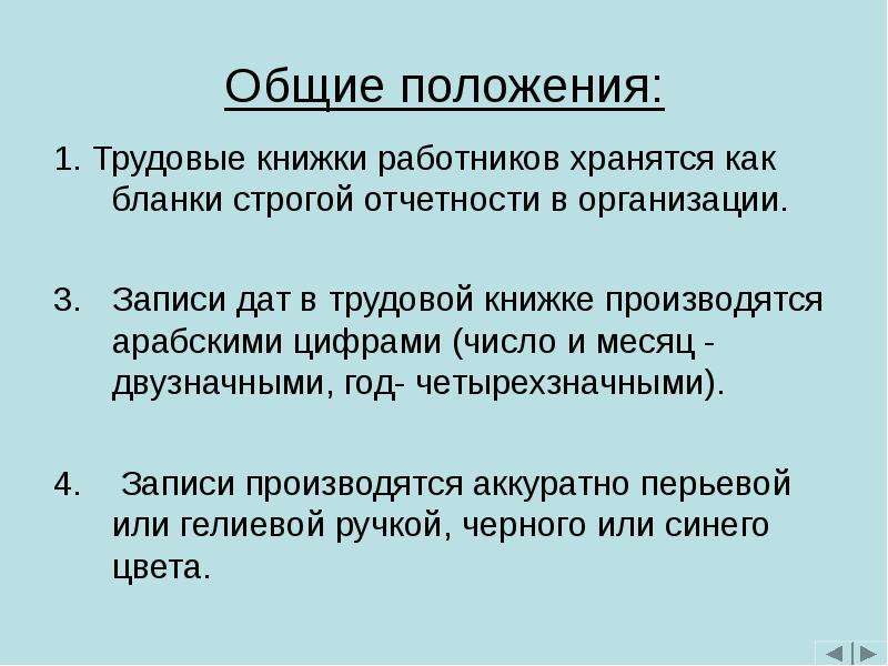 Организация записи. Общие положения трудовой книжки. Трудовые книжки работников хранятся. Порядок ведения трудовых книжек кратко. Как хранятся трудовые книжки работников организации.