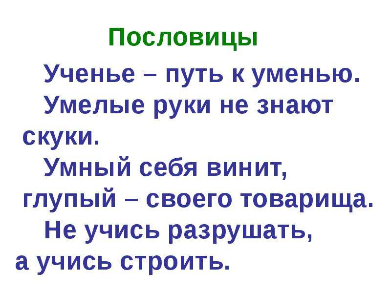 Пословица 1 рукой. Пословицы о школе. Пословицы об учении. Поговорки о силе знаний. Пословицы об учении 2 класс.