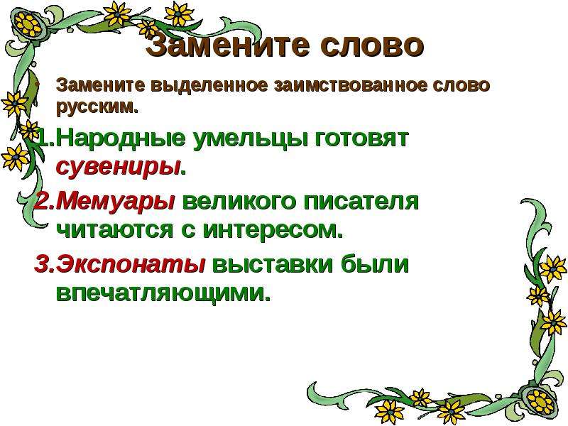 Русское слово заменившее. Заимствованные слова презентация. Заимствованные слова в русском языке 6 класс. Замени заимствованное слово русским презентация. Текст с заимствованными словами.