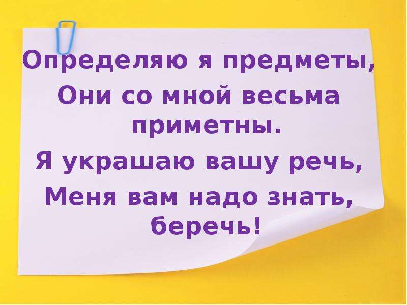 Беречь знать. Определяю я предметы. Определяю я предметы они весьма со мной приятно украшаю Вашу речь. Конкретно вещи понять слово. Есть такое слова примеиный.