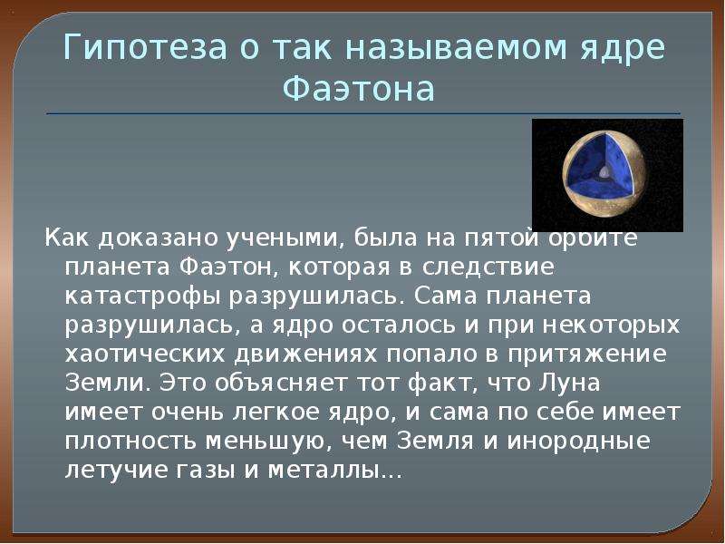 Фаэтон планета. Фаэтон Планета солнечной системы. Планета Фаэтон гипотезы. Планета Фаэтон гипотезы и доказательства. Презентация Планета Фаэтон.