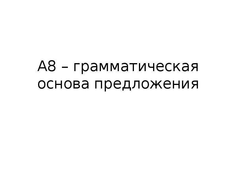 Грамматическая основа предложения 5 класс. Грамматическая основа предложения.