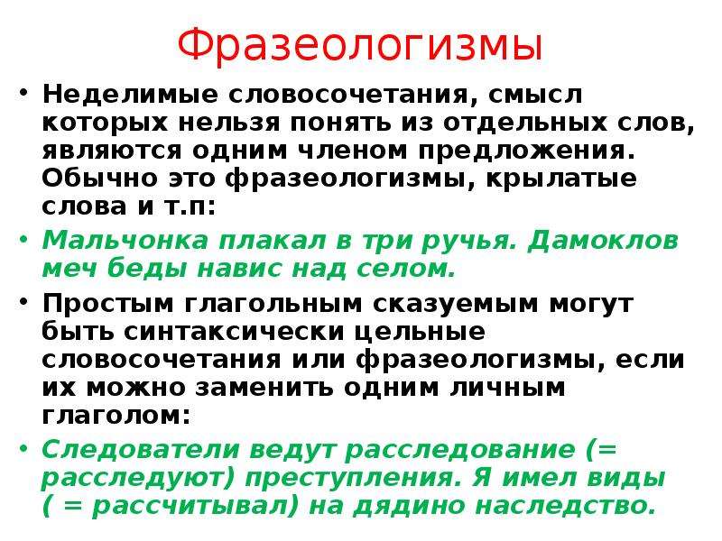 Цельные словосочетания. Синтаксически Неделимое словосочетание примеры. Неделимое словосочетание. Фразеологизмы словосочетания. Синатксисичиеское Неделимое словосочетания.