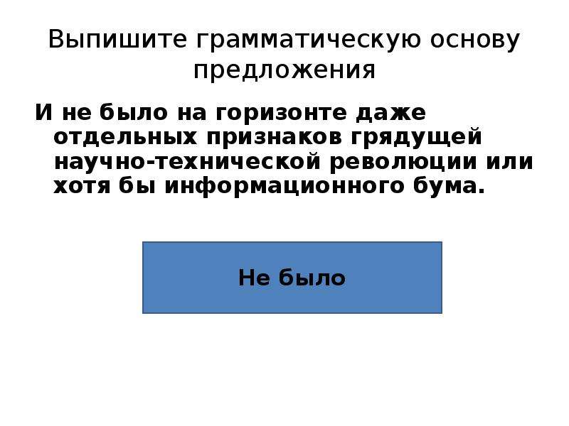 Выпишите грамматическую основу. Горизонт предложение. Грамматическая основа предложения Горизонт. На горизонтом грамматическая основа. Выпишите грамматическую основу предложений и не было на горизонте.