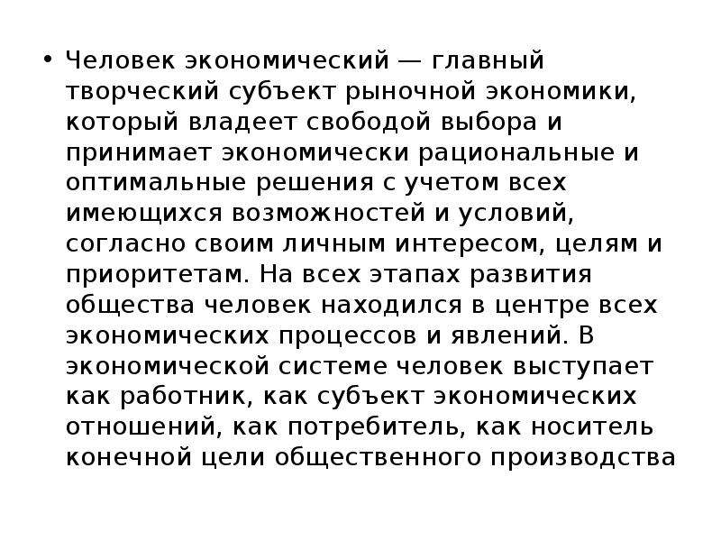 Экономический человек это. Экономический человек. Раскройте понятие экономический человек. Раскройте смысл понятия «экономический человек».. Концепция экономического человека.