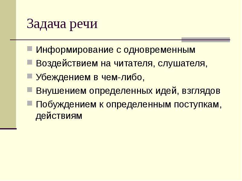 Задачи речи. Речевые задачи. Задачи речи текста. Речевая задача текста это.