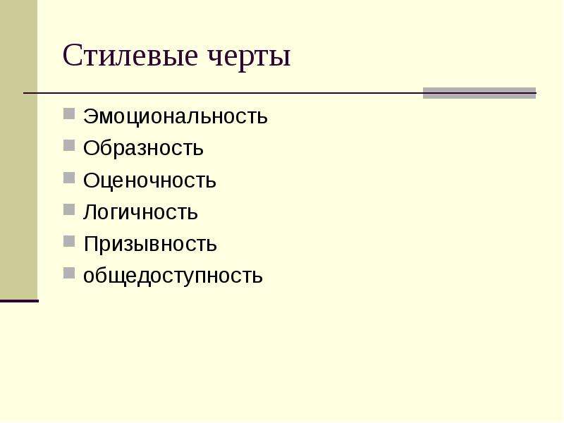 Логичность оценочность. Стилевые черты. Стилистические черты публицистического стиля. Основные стилевые черты публицистического стиля речи. Основные стилевые черты публицистического стиля.