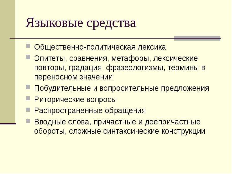 Языковые средства презентация