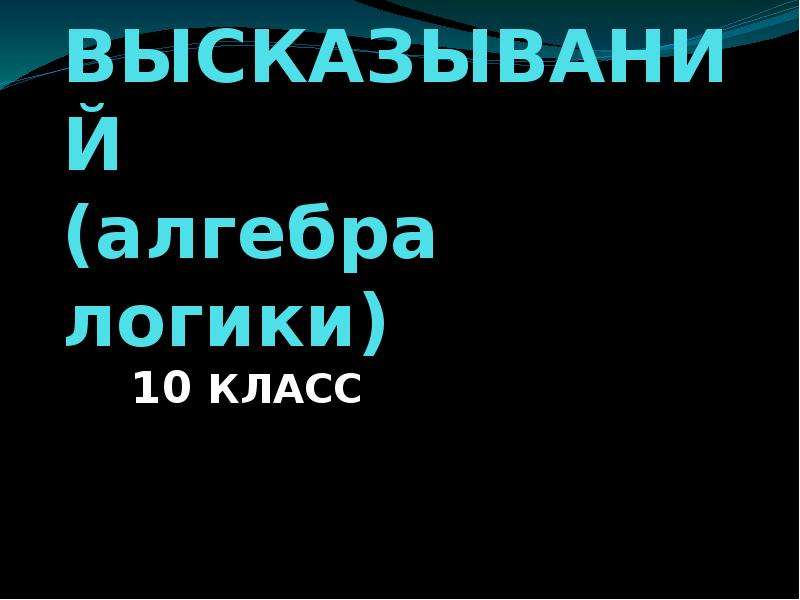 Презентация алгебра логики 10 класс