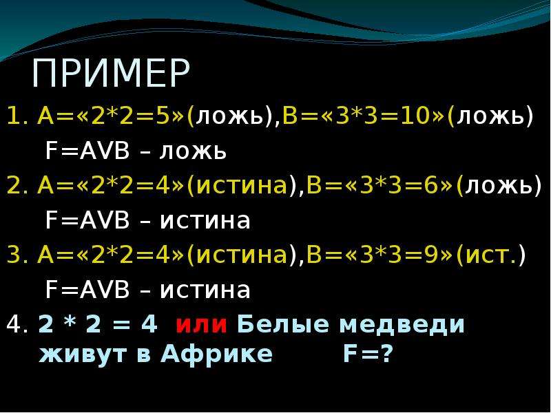 Примеры правды. Примеры лжи. Алгебра логики истина ложь. Алгебра высказываний примеры ложь истина. Алгебра логики 10 класс.