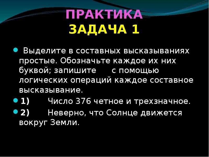 В следующих составных высказываниях выделите простые высказывания. Запишите составные высказывания с помощью логических. Выделите из составных высказываний простые обозначения. Число 376 четное и трехзначное. Выделите в составных высказываниях простые.