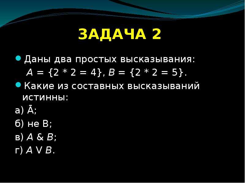 Какие из высказываний 1. Даны два простых высказывания. Даны два простых высказывания a={2*2=4}. Даны два простых высказывания а 2 2 4 в 2 2 5. Даны два высказывания а 2 2 4 б 2 2 5.