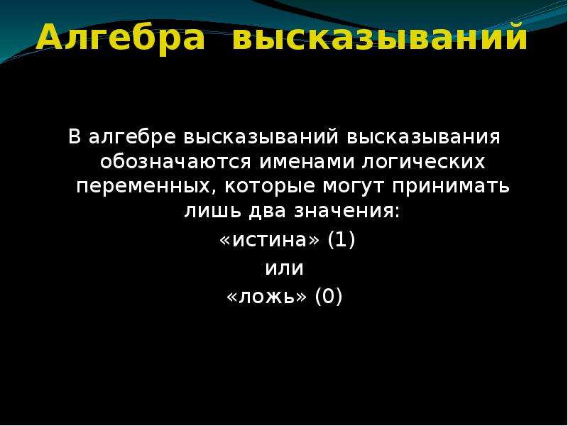 Алгебра высказываний проект