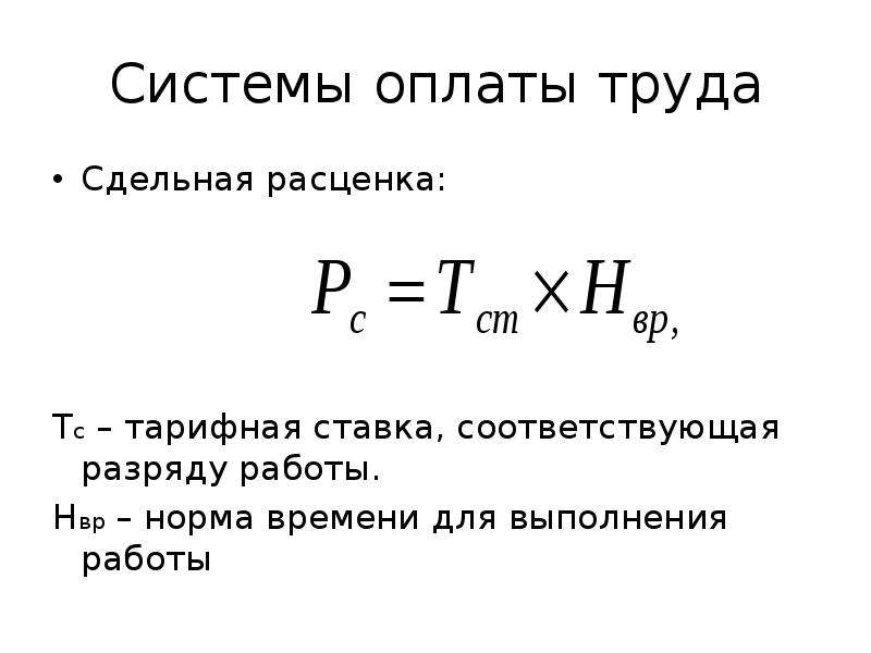 Сдельная система оплаты труда. Формула расчета сдельной оплаты труда. Формула расчета прямой сдельной заработной платы. Сдельно-премиальная оплата труда пример расчета. Повременно-сдельная оплата труда формула.