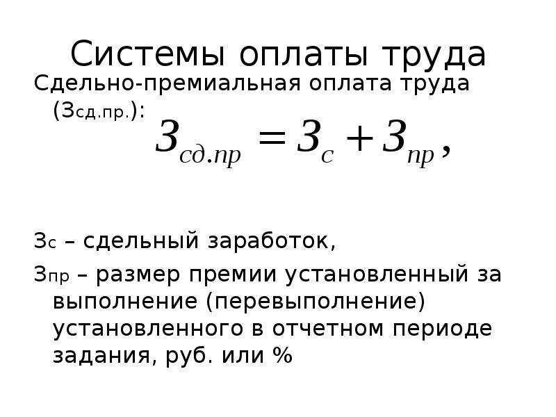 Сдельно премиальная оплата труда. Премиальная система оплаты труда формула. Формула расчета сдельной заработной платы. Сдельная система труда формула. Формула расчета оплаты труда.