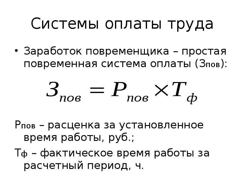 Период ч. Простая повременная оплата. Плановый фонд заработной платы рабочих повременщиков. Фонд оплаты труда строка. Расчетная единица системы оплаты труда.