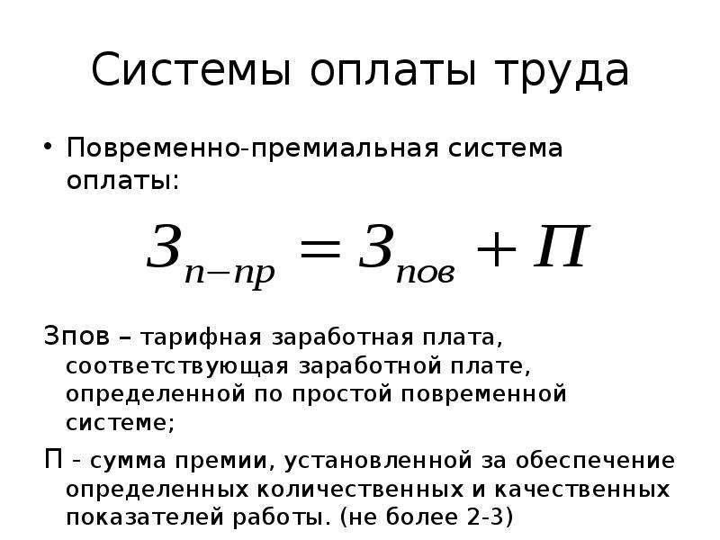 Прогрессивно премиальная система оплаты труда. Окладно-премиальная система оплаты труда формула расчета. Повременно-премиальная система оплаты труда на предприятии. Сдельно тарифная система оплаты труда. Формулы для расчета заработной платы премиально сдельная.