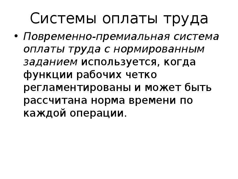 Премиальная система оплаты труда. Премиальная система оплаты труда Трудовое право. Повременно премиальная оплата труда это. Повременно премиальная с нормированным заданием система. Повременно-премиальная с нормированными заданиями.