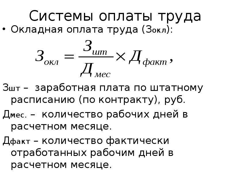 Формула заработной платы. Штатно окладная система оплаты труда. Окладная форма заработной платы. Окладная форма оплаты труда формула. Штатно окладная оплата труда формула.