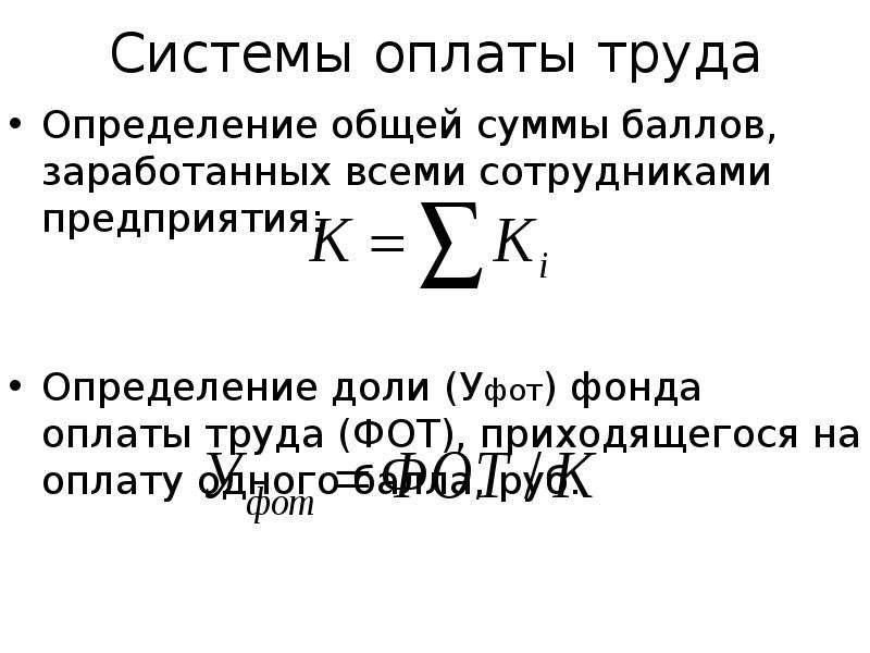 30 системы оплаты труда. Система оплаты труда это определение. Система заработной платы это определение. Оплата труда это определение. Заработная плата определение.