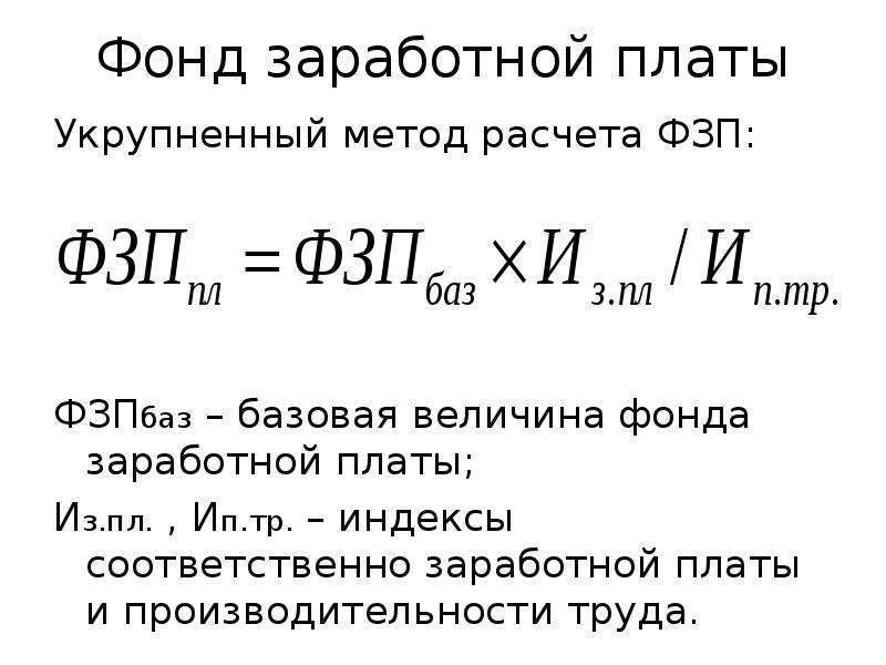 Фонд труда. Месячный фонд заработной платы формула. Плановый фонд оплаты труда формула. ФЗП формула расчета. Расчетный метод расчета ФЗП.