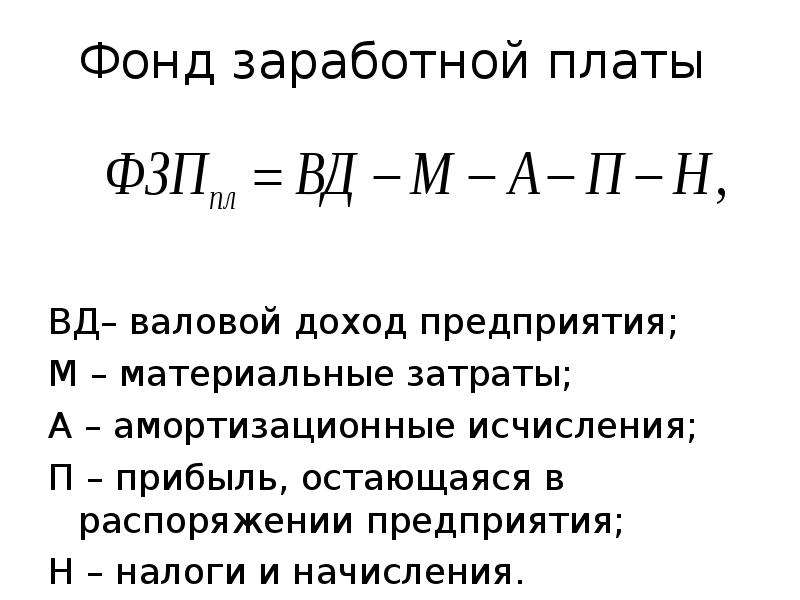 Фонд оплаты труда. Фонд заработной платы. Фонд заработной платы формула. Годовой фонд основной заработной платы формула. Плановый фонд заработной платы формула.