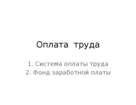 Оплата труда Система оплаты труда Фонд заработной платы
