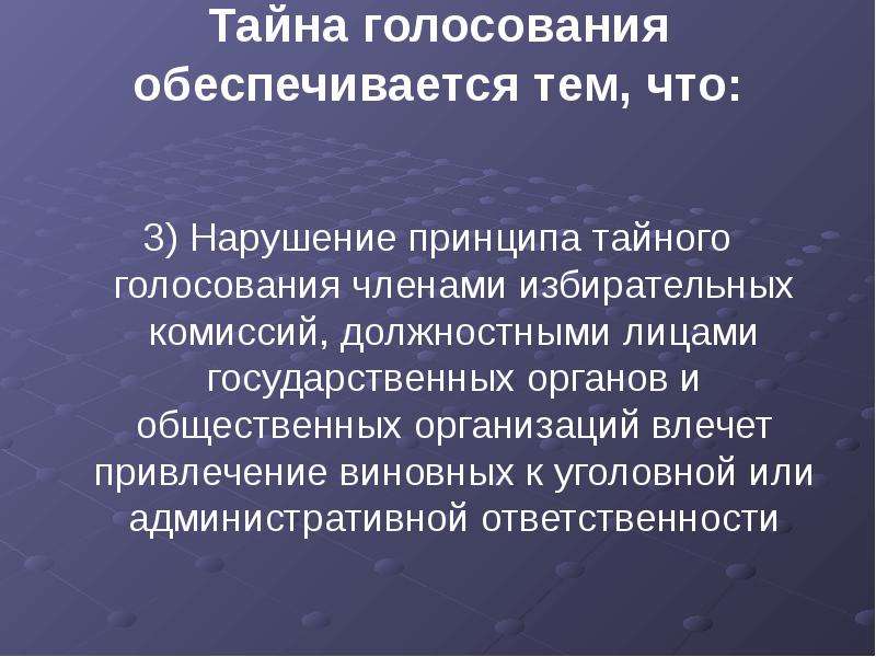 Принцип Тайного голосования. Принцип Тайного голосования пример. Принцип тайны голосования. Гарантии принципа Тайного голосования.