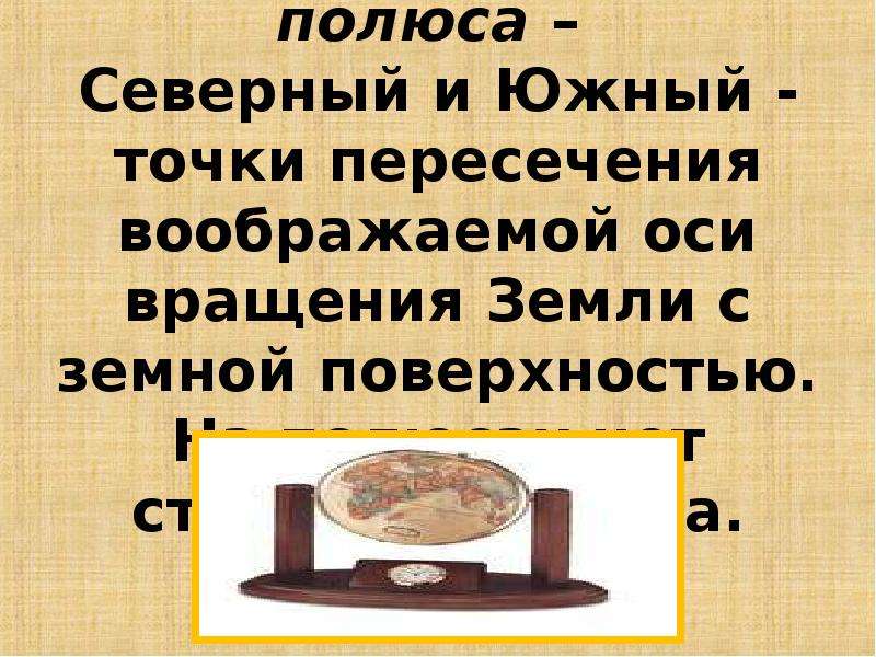 Точка пересечения воображаемой оси. Точка пересечения воображаемой оси вращения. Точка пересечения воображаемой оси вращения земли. Точки пересечения оси вращения земли с земной поверхности называются. Точки пересечения земной оси с поверхностью земли.