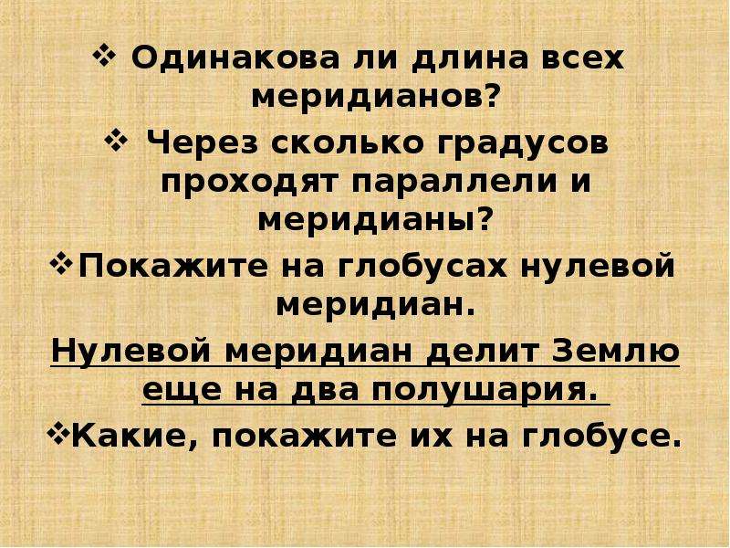 Ли длина. Все меридианы одинаковой длины. Все меридианы имеют одинаковую длину. Все Медианы имеют одинаковую длину. Подумайте почему все меридианы имеют одинаковую.