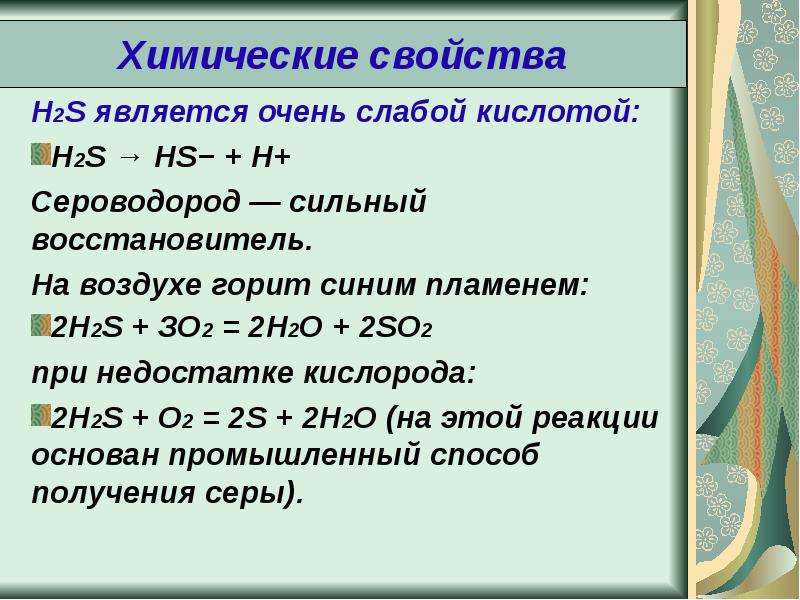 Соединение серы h2s. Характеристика сероводорода. Химические свойства сероводородной кислоты. Реакции с сероводородом. Соединения с серой формулы.