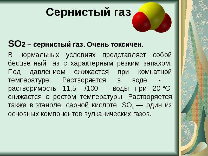 Объем газа so2. Сернистый ГАЗ. Сернистый ГАЗ so2. Диоксид серы (so2). Сернистый ГАЗ запах.