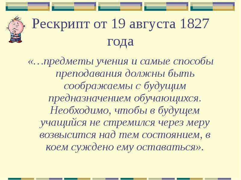 Рескрипт. Рескрипт 1827. Рескрипт это. Рескрипт это в истории. Рескрипт Николая 1 от 19 августа 1827 года предметы учения и их способы.