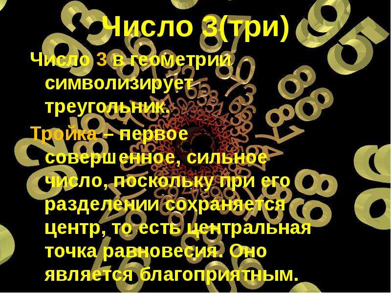 Число 3 в нумерологии. Нумерология цифра 3. Люди числа 3 в нумерологии. Что символизирует число 3.